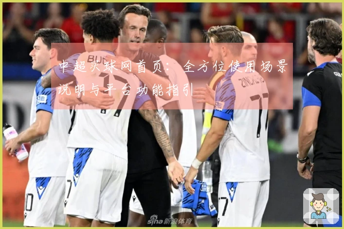 中超买球网首页：全方位使用场景说明与平台功能指引