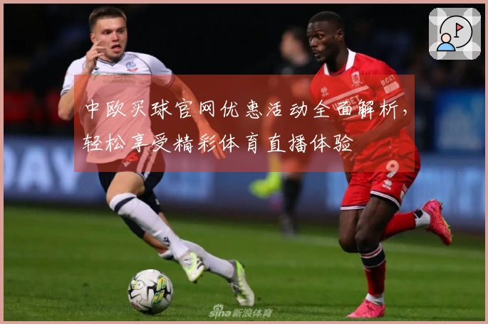 中欧买球官网优惠活动全面解析,轻松享受精彩体育直播体验