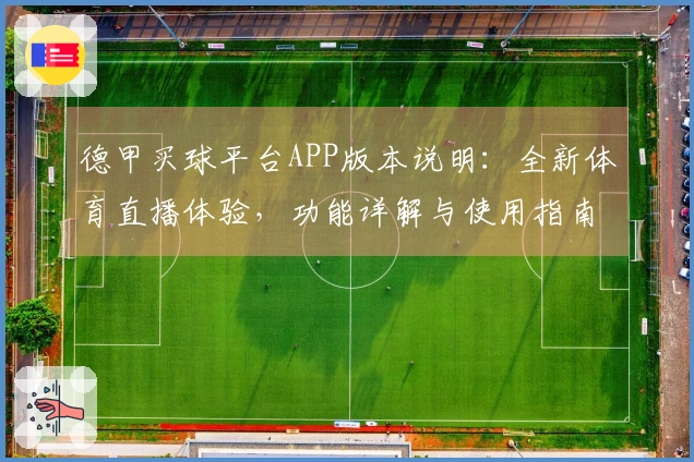 德甲买球平台APP版本说明：全新体育直播体验，功能详解与使用指南