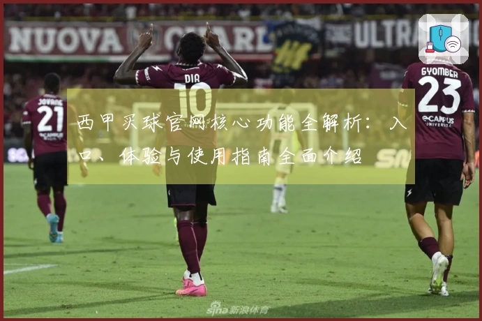 西甲买球官网核心功能全解析：入口、体验与使用指南全面介绍