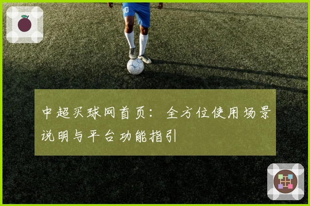 中超买球网首页：全方位使用场景说明与平台功能指引