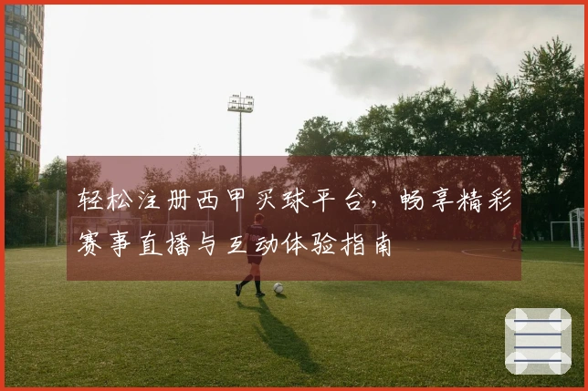 轻松注册西甲买球平台，畅享精彩赛事直播与互动体验指南
